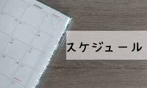 予定表