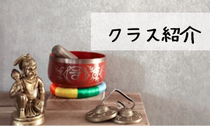 yogastudio nad（ナーディ）の４つのクラスを説明します